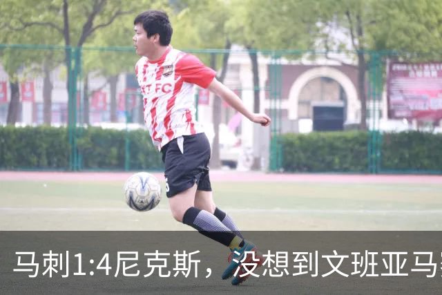 马刺1:4尼克斯，没想到文班亚马赛后表漏心声，要离队？