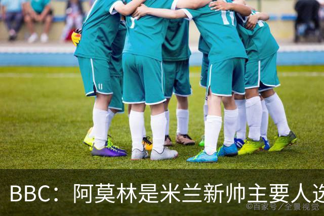 BBC：阿莫林是米兰新帅主要人选，若上任8月将带队踢曼联